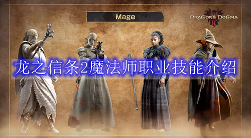 龙之信条2魔法师职业技能介绍