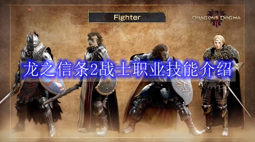 龙之信条2战士职业技能介绍