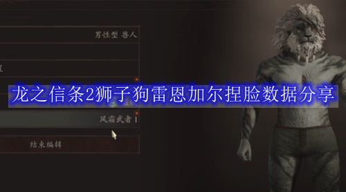 龙之信条2狮子狗雷恩加尔捏脸数据分享