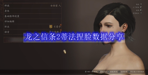龙之信条2蒂法捏脸数据分享