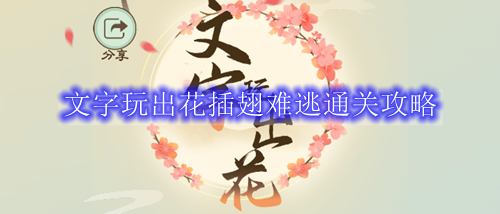 文字玩出花插翅难逃通关攻略