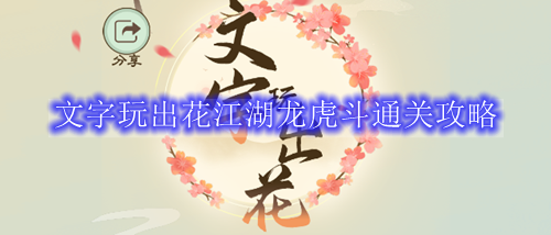 文字玩出花江湖龙虎斗通关攻略