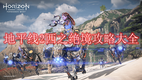 地平线2西之绝境攻略大全