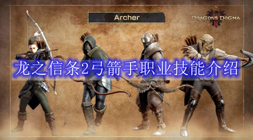 龙之信条2弓箭手职业技能介绍
