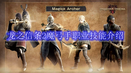 龙之信条2魔弓手职业技能介绍