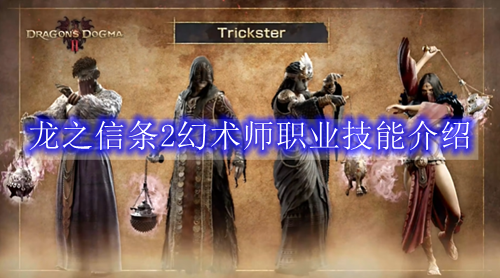 龙之信条2幻术师职业技能介绍