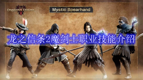 龙之信条2魔剑士职业技能介绍