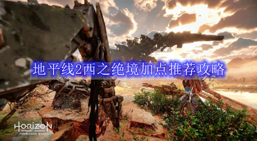 地平线2西之绝境加点推荐攻略