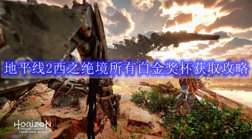 地平线2西之绝境所有白金奖杯获取攻略