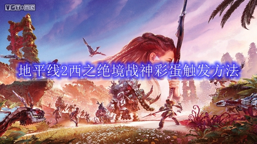 地平线2西之绝境战神彩蛋触发方法