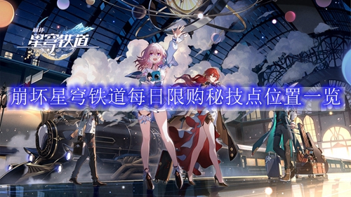 崩坏星穹铁道每日限购秘技点位置一览