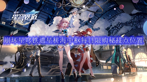 崩坏星穹铁道星槎海中枢每日限购秘技点位置