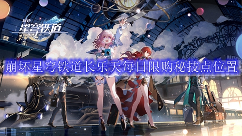 崩坏星穹铁道长乐天每日限购秘技点位置
