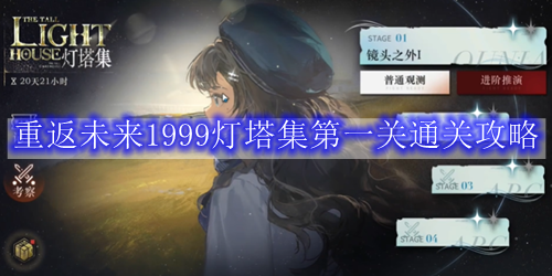 重返未来1999灯塔集第一关通关攻略