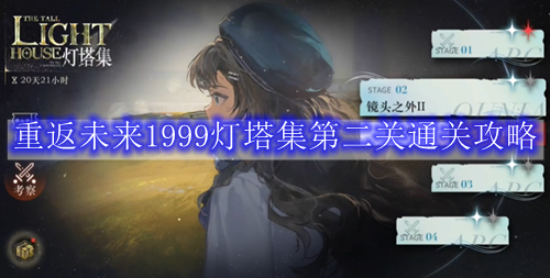 重返未来1999灯塔集第二关通关攻略