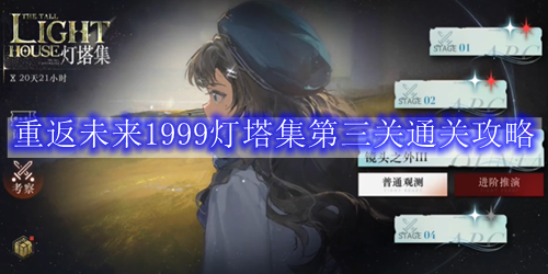 重返未来1999灯塔集第三关通关攻略