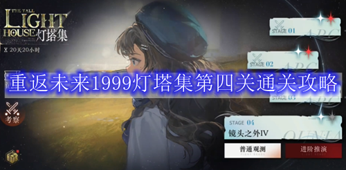 重返未来1999灯塔集第四关通关攻略