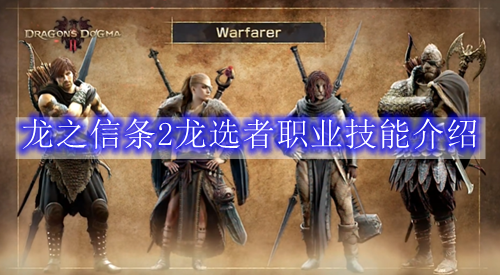 龙之信条2龙选者职业技能介绍