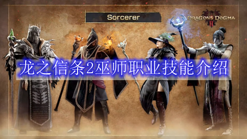 龙之信条2巫师职业技能介绍
