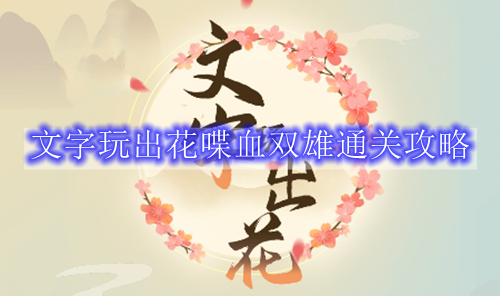 文字玩出花喋血双雄通关攻略