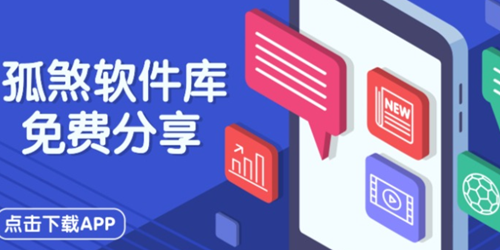 孤煞软件库最新版功能介绍