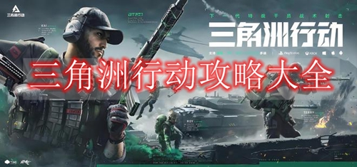 三角洲行动攻略大全