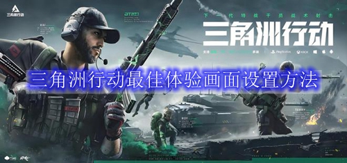 三角洲行动最佳体验画面设置方法