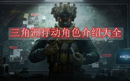 三角洲行动角色介绍大全