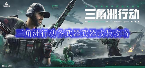 三角洲行动武器改装攻略