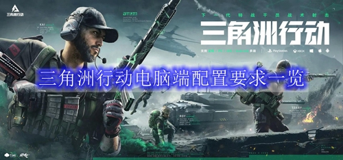 三角洲行动电脑端配置要求一览