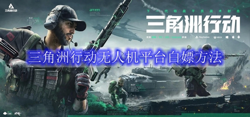 三角洲行动无人机平台白嫖方法