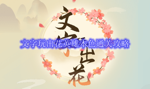 文字玩出花英雄本色通关攻略