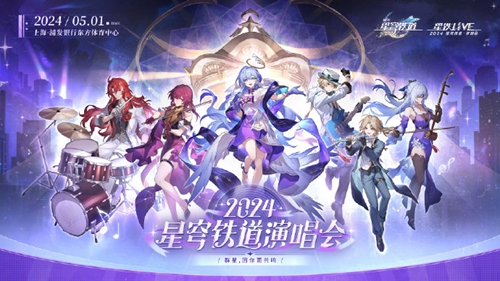 崩坏星穹铁道2024线下演唱会开始时间地点介绍