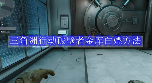 三角洲行动破壁者金库白嫖方法