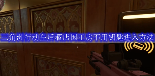 三角洲行动皇后酒店国王房不用钥匙进入方法