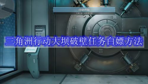 三角洲行动大坝破壁任务白嫖方法