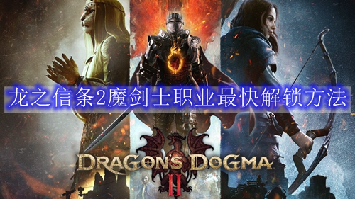 龙之信条2魔剑士职业最快解锁方法
