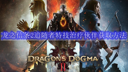 龙之信条2追随者特技治疗伙伴获取方法