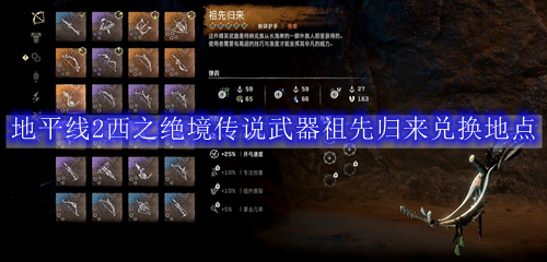 地平线2西之绝境传说武器祖先归来兑换地点