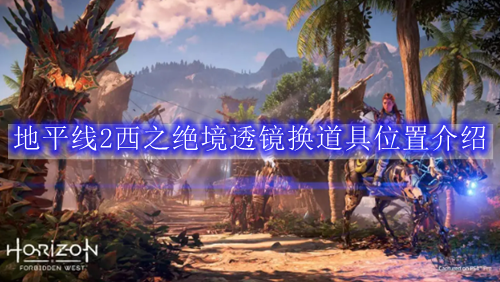 地平线2西之绝境透镜换道具位置介绍