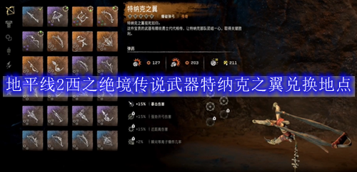 地平线2西之绝境传说武器特纳克之翼兑换地点