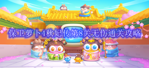保卫萝卜4秋妃传第8关无伤通关攻略