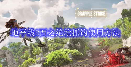 地平线2西之绝境抓钩使用方法