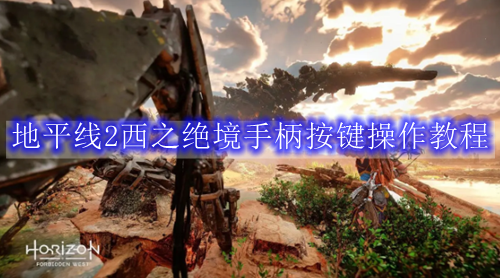 地平线2西之绝境手柄按键操作教程