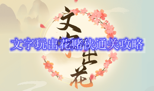 文字玩出花赌侠通关攻略