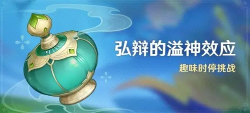 原神弘辩的溢神效应活动第八关固体粉碎的冲击攻略