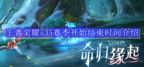 王者荣耀s35赛季开始结束时间介绍