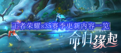 王者荣耀s35赛季更新内容一览