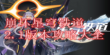 崩坏星穹铁道2.1版本攻略大全