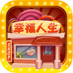 我的幸福人生
